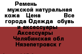 Ремень calvin klein мужской натуральная кожа › Цена ­ 1 100 - Все города Одежда, обувь и аксессуары » Аксессуары   . Челябинская обл.,Нязепетровск г.